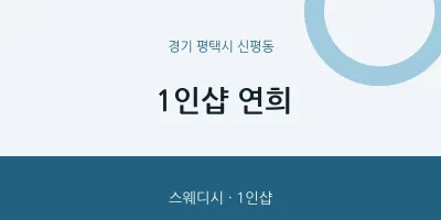신평동 출장마사지 홈타이 1인샵 연희 | 마픽