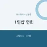 1인샵 연희