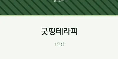 송파구 출장마사지 홈타이 굿띵테라피 | 마픽