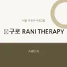 구로 RANI THERAPY