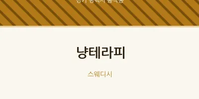 동삭동 출장마사지 홈타이 냥테라피 | 마픽
