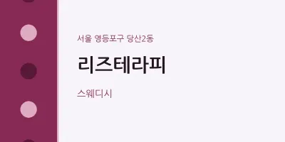당산2동 출장마사지 홈타이 리즈테라피 | 마픽