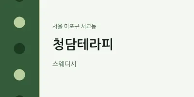 서교동 출장마사지 홈타이 청담테라피 | 마픽