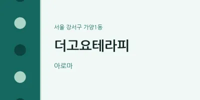 가양1동 출장마사지 홈타이 더고요테라피 | 마픽
