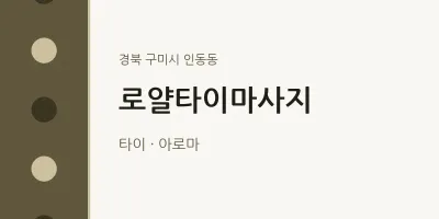 인동동 출장마사지 홈타이 로얄타이마사지 | 마픽
