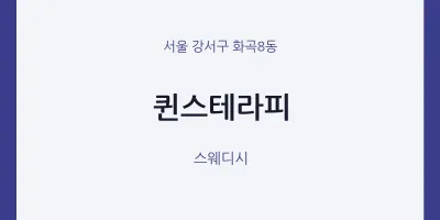 화곡8동 출장마사지 홈타이 퀸스테라피 | 마픽