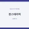 퀸스테라피