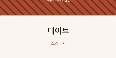 연동 출장마사지 홈타이 데이트 | 마픽