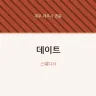 데이트
