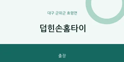 효령면 출장마사지 덥힌손홈타이 | 마픽