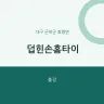 덥힌손홈타이