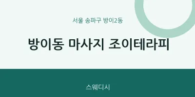 방이2동 출장마사지 홈타이 조이테라피 | 마픽