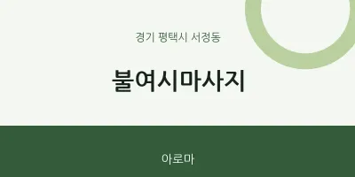 서정동 출장마사지 홈타이 불여시마사지 | 마픽
