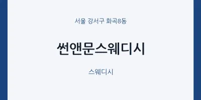 화곡8동 출장마사지 홈타이 썬앤문스웨디시 | 마픽