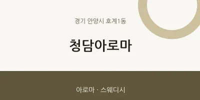 호계1동 출장마사지 홈타이 청담아로마 | 마픽