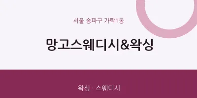 가락1동 출장마사지 홈타이 망고스웨디시&왁싱 | 마픽