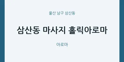 삼산동 출장마사지 홈타이 홀릭아로마 | 마픽