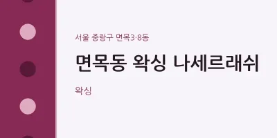 면목3·8동 출장마사지 홈타이 왁싱 나세르래쉬 | 마픽
