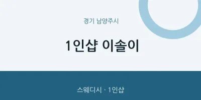 남양주시 출장마사지 홈타이 1인샵 이솔이 | 마픽