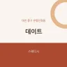 데이트