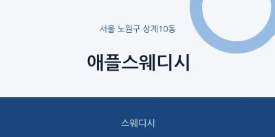 상계10동 출장마사지 홈타이 애플스웨디시 | 마픽