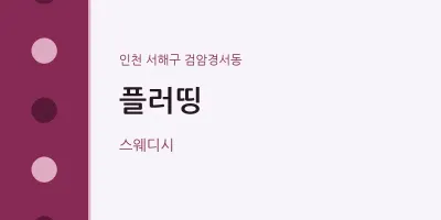 검암경서동 출장마사지 홈타이 플러띵 | 마픽