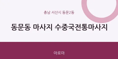 동문2동 출장마사지 홈타이 수중국전통마사지 | 마픽
