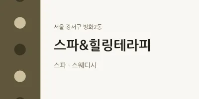 방화2동 출장마사지 홈타이 스파&힐링테라피 | 마픽