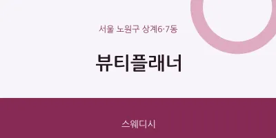 상계6·7동 출장마사지 홈타이 뷰티플래너 | 마픽