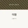더원
