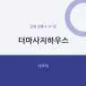 더마사지하우스