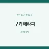 쿠키테라피
