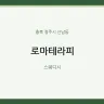 로마테라피