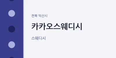 익산시 출장마사지 홈타이 카카오스웨디시 | 마픽