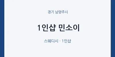 남양주시 출장마사지 홈타이 1인샵 민소이 | 마픽