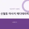 신월동 마사지 메디테라피