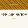 페라리스웨디시&아로마