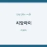 치앙마이