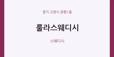 장항1동 출장마사지 홈타이 룰라스웨디시 | 마픽