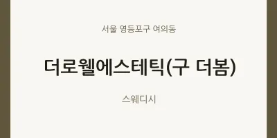 여의동 출장마사지 홈타이 더로웰에스테틱(구 더봄) | 마픽