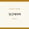 당근테라피