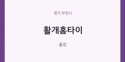 부천시 출장마사지 활개홈타이 | 마픽