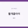 활개홈타이