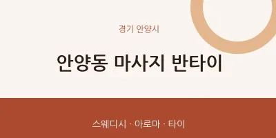 안양시 출장마사지 홈타이 반타이 | 마픽