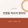 안양동 마사지 반타이