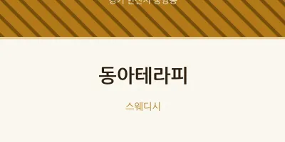 중앙동 출장마사지 홈타이 동아테라피 | 마픽