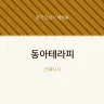 동아테라피