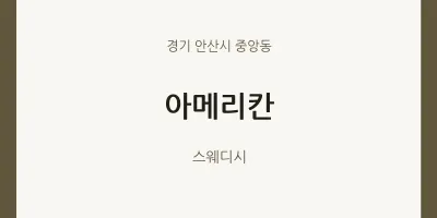 중앙동 출장마사지 홈타이 아메리칸 | 마픽