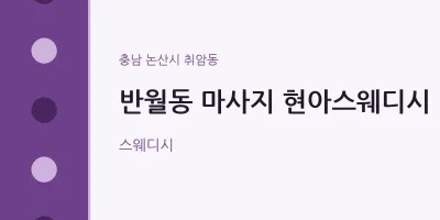 취암동 출장마사지 홈타이 현아스웨디시 | 마픽