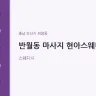 반월동 마사지 현아스웨디시